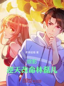 综影：逆天改命林磊儿