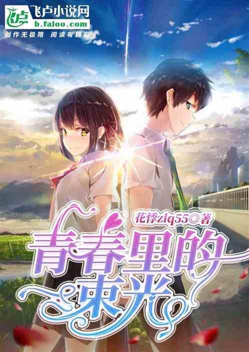 青春里的一束光