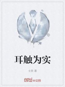 耳触为实