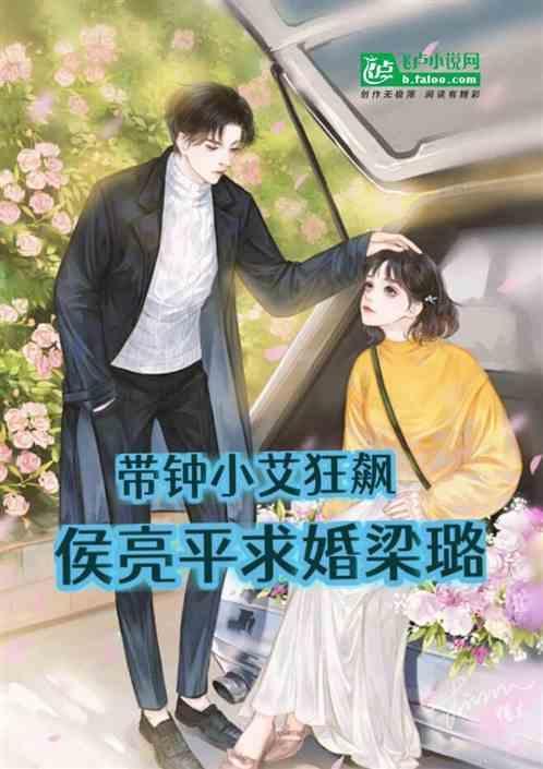 带钟小艾狂飙，侯亮平求婚梁璐！