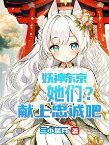 妖神东京，她们？献上忠诚吧
