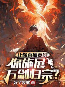 让你直播耍剑，你施展万剑归宗？