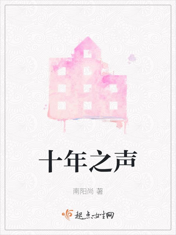 十年之声