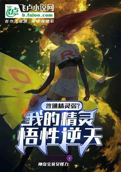 普通精灵弱？我的精灵悟性逆天