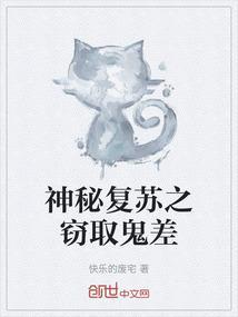 神秘复苏之窃取鬼差