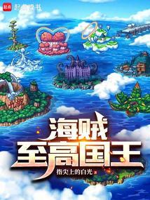 海贼：至高国王