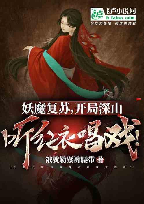 神怪：刚进深山，碰上红衣唱戏！