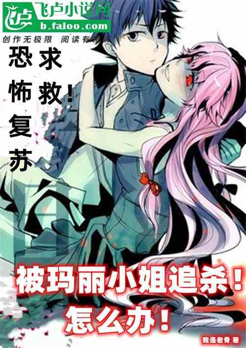 恐怖复苏：被玛丽小姐追杀怎么办