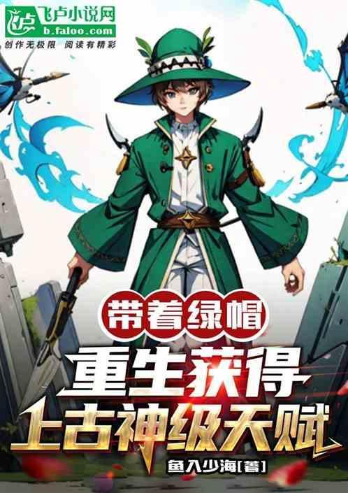 带着绿帽重生获得上古神级天赋