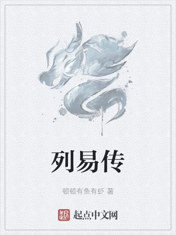 列易传