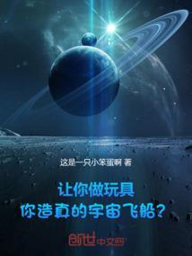 让你做玩具，你造真的宇宙飞船？