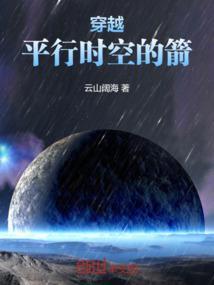 穿越平行时空的箭