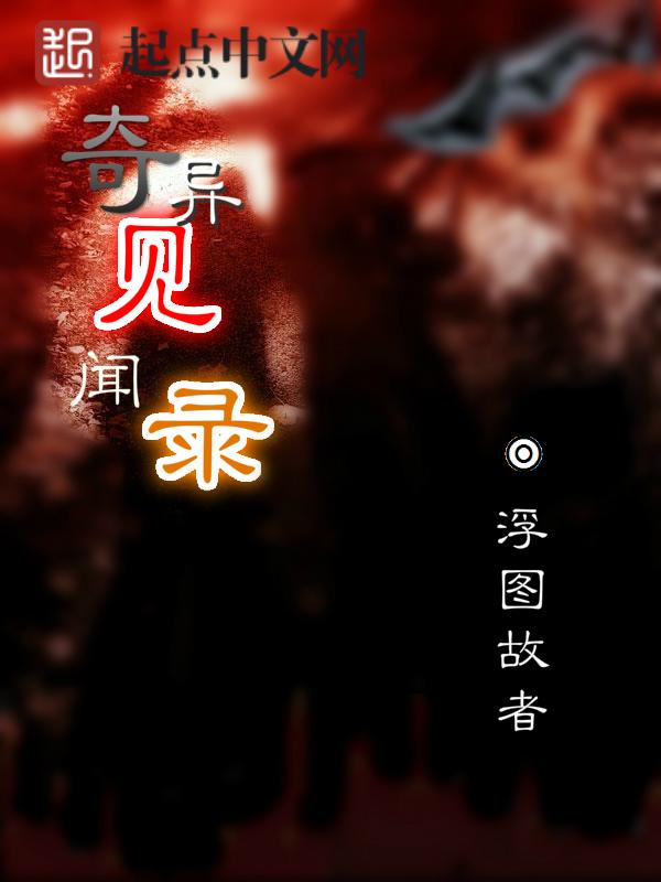 奇异见闻录
