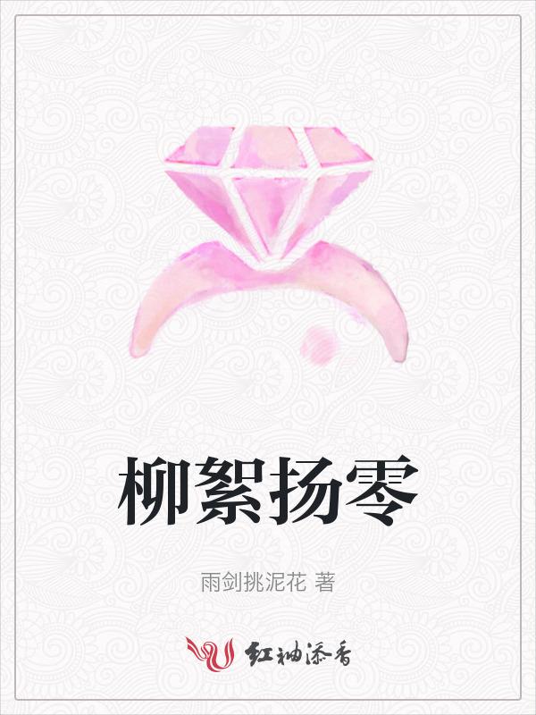 柳絮扬零