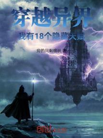 穿越异界：我有18个隐藏天赋