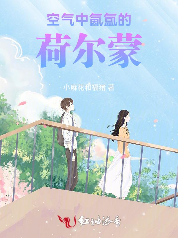 空气中氤氲的荷尔蒙