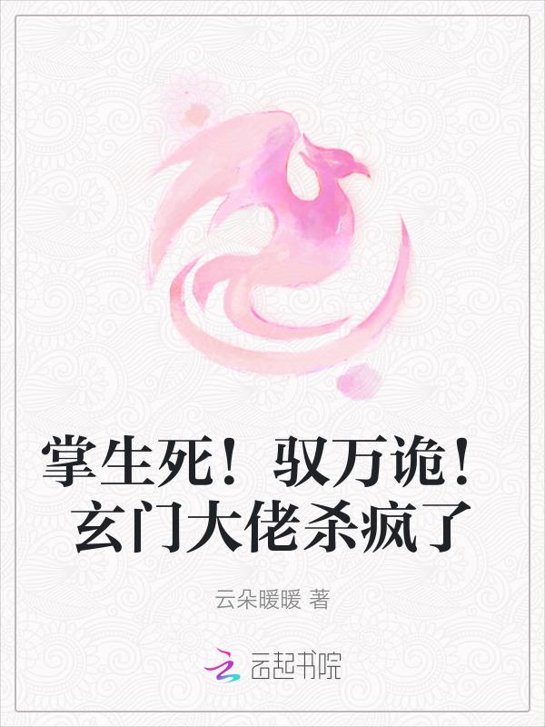 掌生死！驭万诡！玄门大佬杀疯了