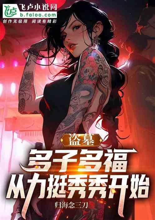 盗墓：多子多福，从力挺秀秀开始