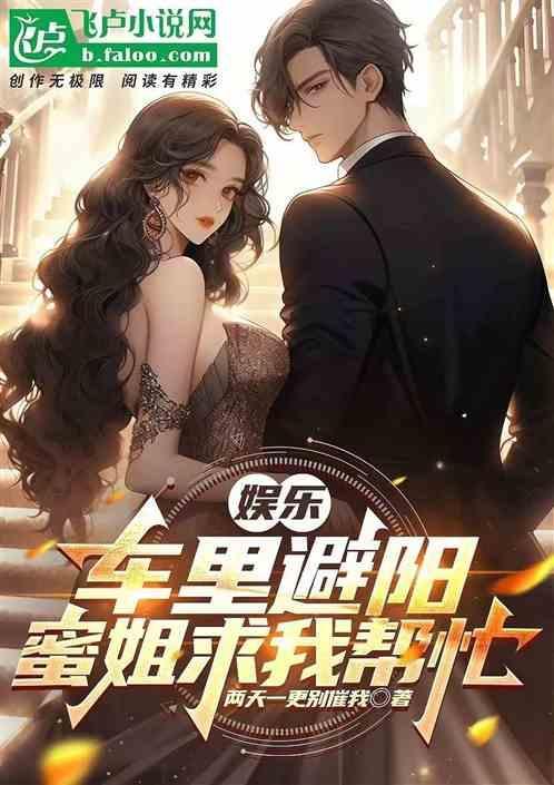 娱乐：车里避阳，蜜姐求我帮忙！