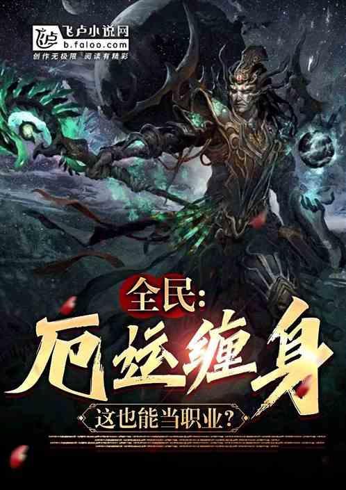 全民：厄运缠身，这也能当职业？