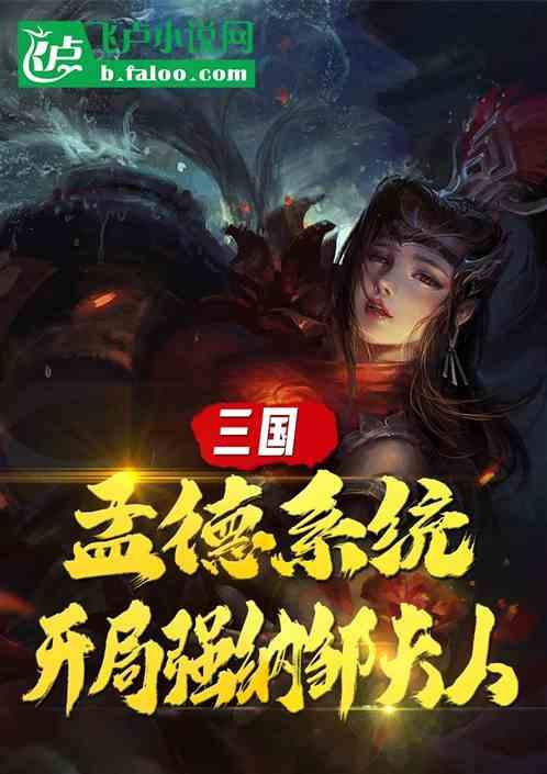 三国：孟德系统，开局强纳邹夫人