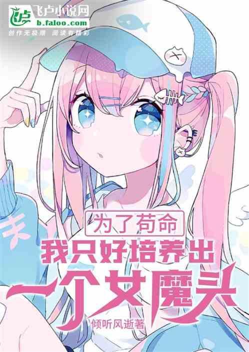为了苟命我培养出一个女魔头