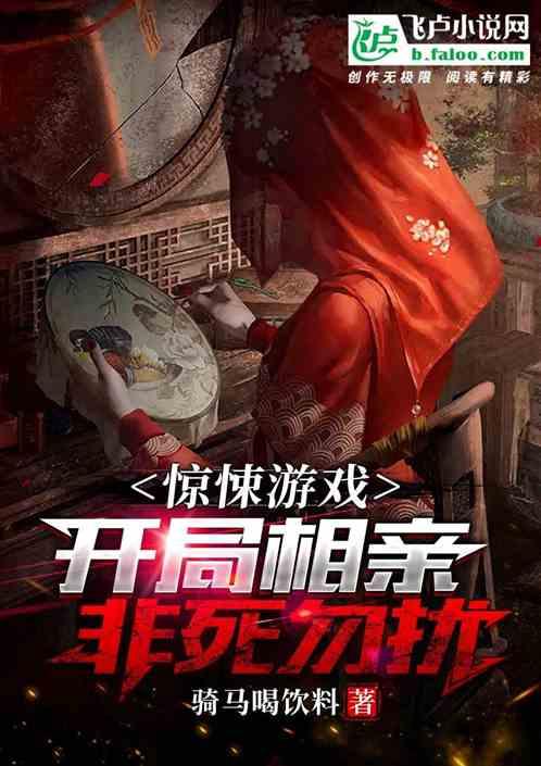 惊悚游戏：开局相亲，非死勿扰