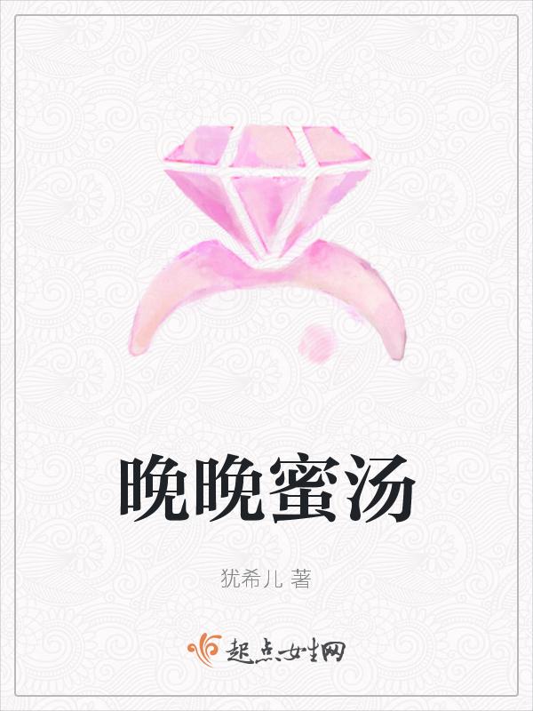 晚晚蜜汤