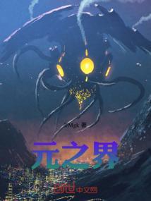 元之界