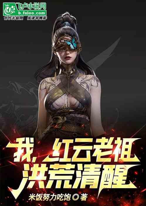 我，红云老祖，洪荒清醒