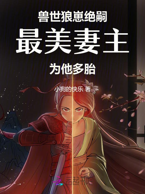 兽世狼崽绝嗣，最美妻主为他多胎