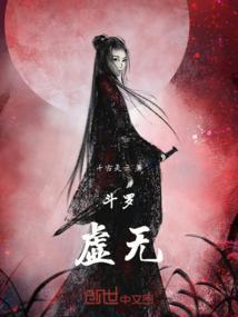 斗罗：虚无