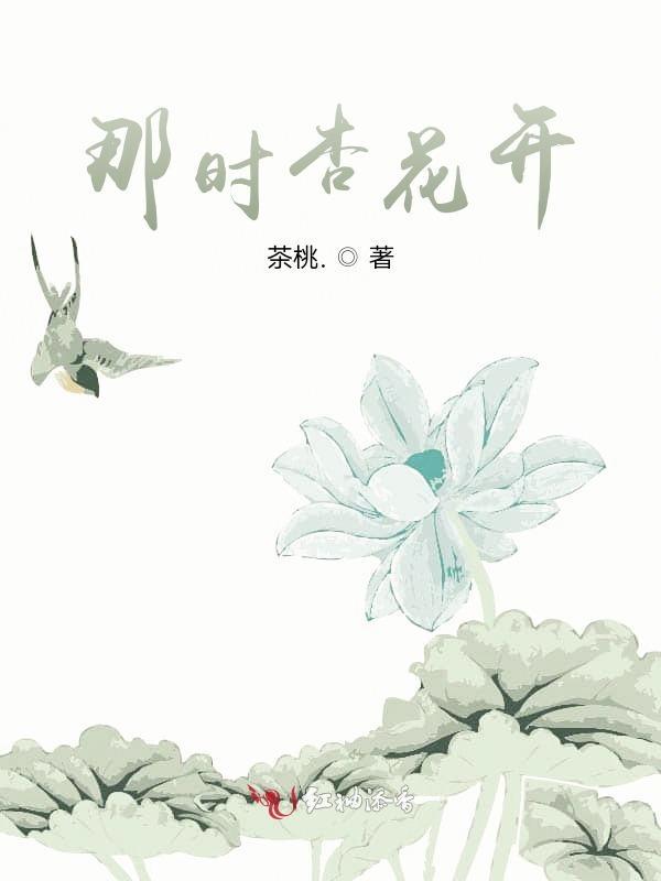 那时杏花开