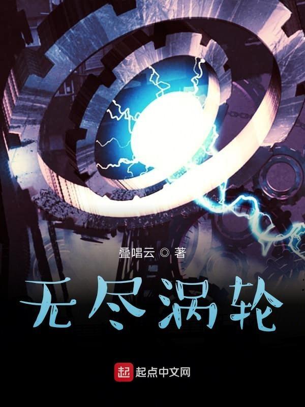 无尽涡轮