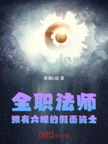 全职法师：拥有六眼的假面骑士