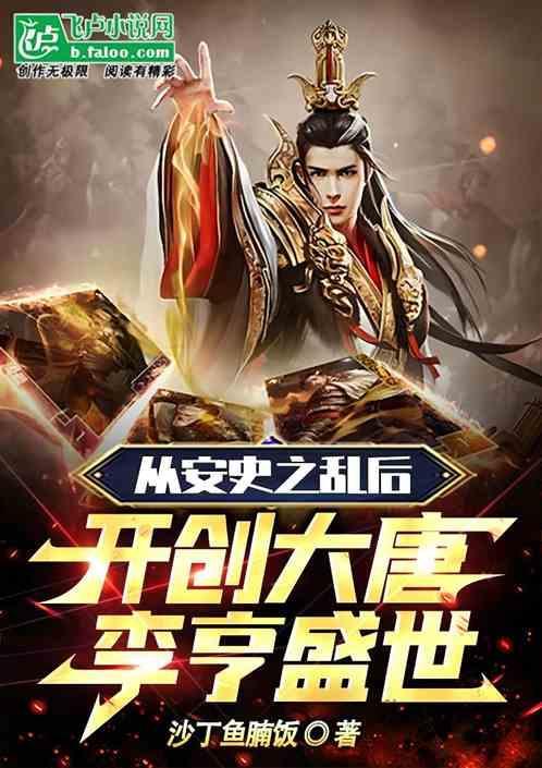 从安史之乱后，开创大唐李亨盛世