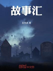 故事汇