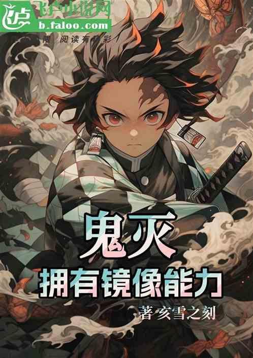 鬼灭，拥有镜像能力