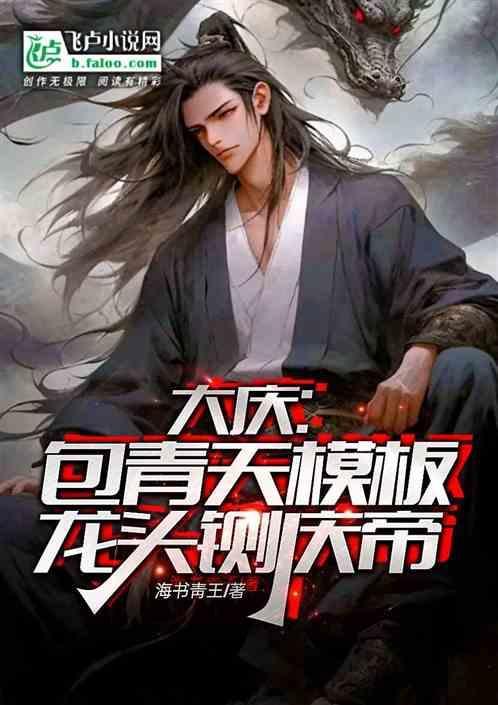 大庆：包青天模板，龙头铡庆帝