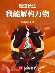 魔道长生：我能解构万物