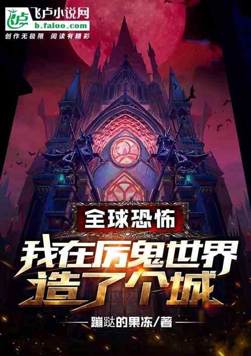 全球恐怖，我在厉鬼世界造了个城