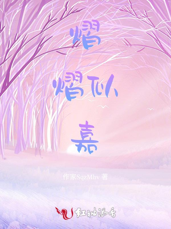 熠熠似嘉