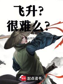 飞升？很难么？