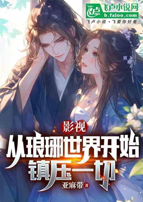 影视：从琅琊世界开始，镇压一切