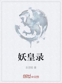 妖皇录