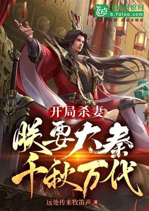 开局杀妻，朕要大秦千秋万代