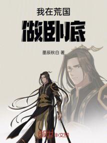我在荒国做卧底