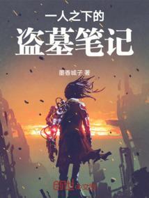 一人之下的盗墓笔记