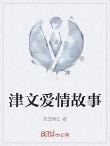 津文爱情故事